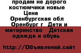 продам не дорого костюмчики новые › Цена ­ 500 - Оренбургская обл., Оренбург г. Дети и материнство » Детская одежда и обувь   